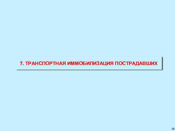 7. ТРАНСПОРТНАЯ ИММОБИЛИЗАЦИЯ ПОСТРАДАВШИХ 38 