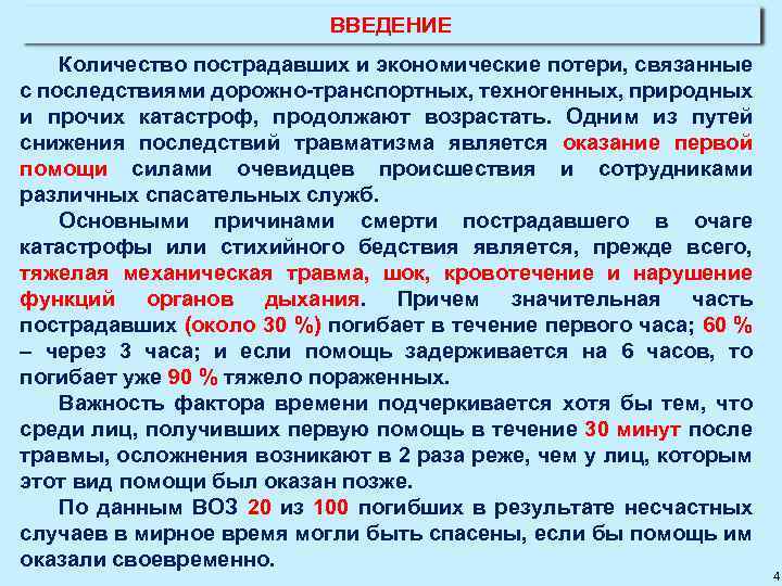 ВВЕДЕНИЕ Количество пострадавших и экономические потери, связанные с последствиями дорожно транспортных, техногенных, природных и