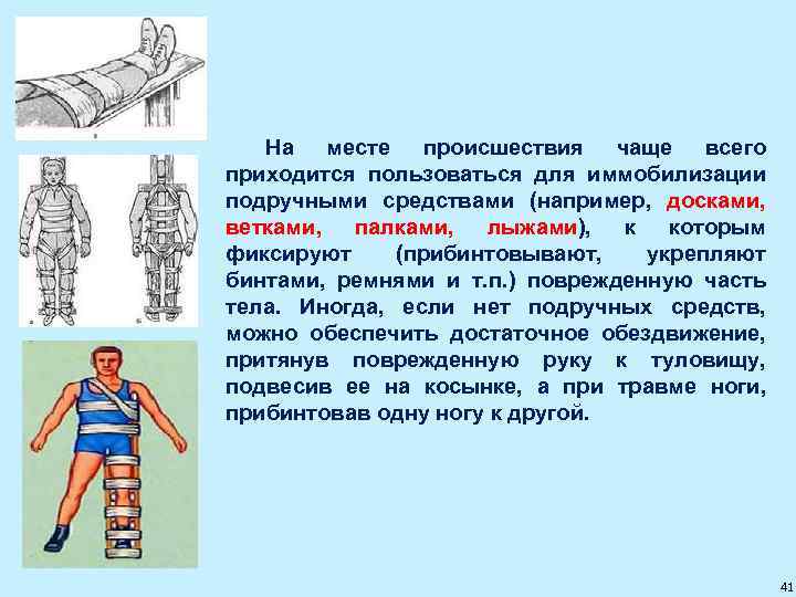 На месте происшествия чаще всего приходится пользоваться для иммобилизации подручными средствами (например, досками, ветками,