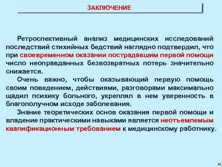 ЗАКЛЮЧЕНИЕ Ретроспективный анализ медицинских исследований последствий стихийных бедствий наглядно подтвердил, что при своевременном оказании