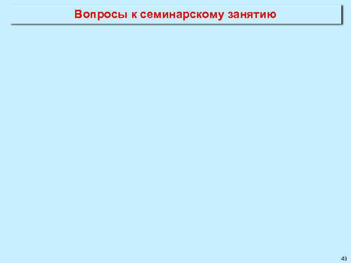 Вопросы к семинарскому занятию 43 