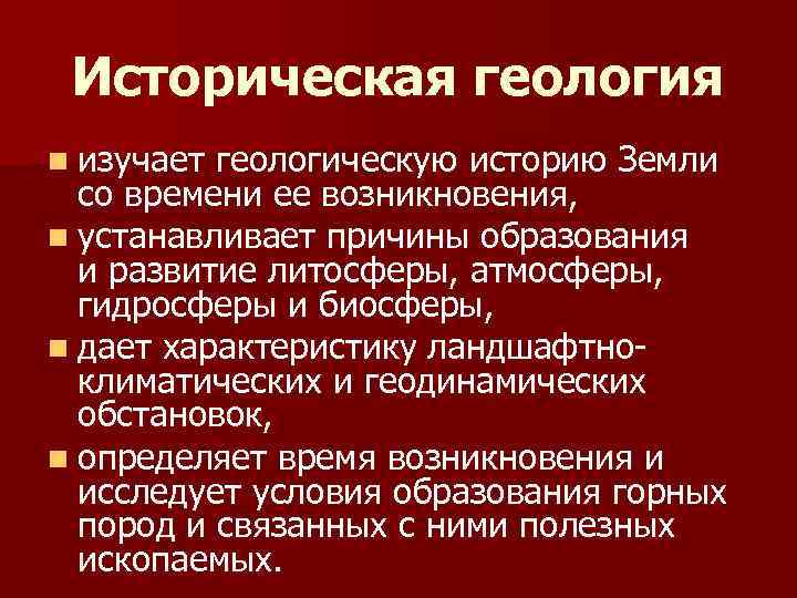 Историческая геология n изучает геологическую историю Земли со времени ее возникновения, n устанавливает причины