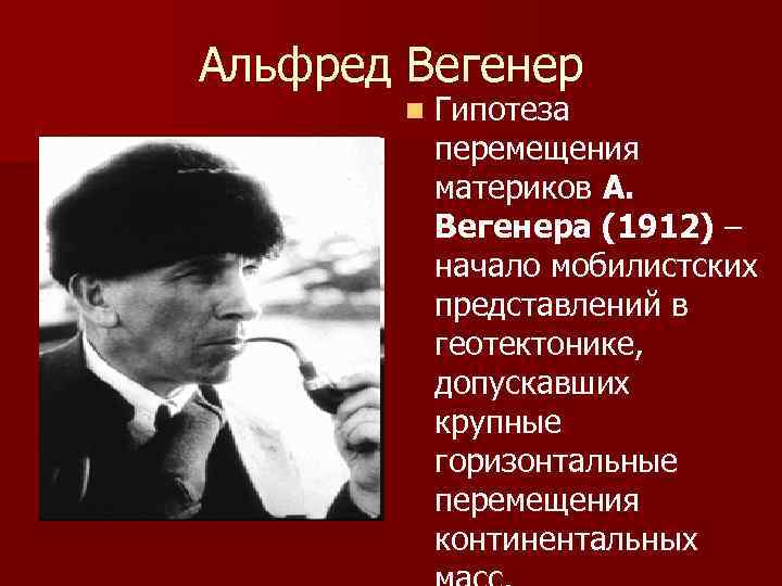 Альфред Вегенер n Гипотеза перемещения материков А. Вегенера (1912) – начало мобилистских представлений в