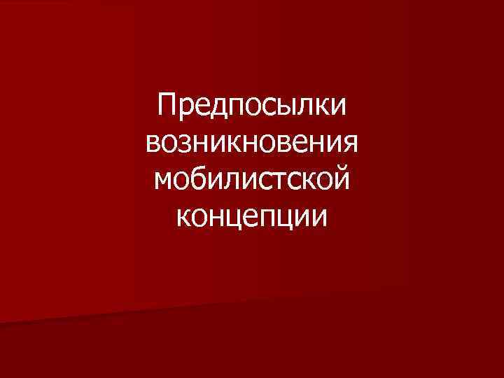 Предпосылки возникновения мобилистской концепции 