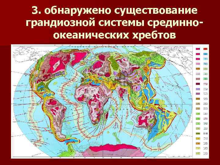 3. обнаружено существование грандиозной системы срединноокеанических хребтов 