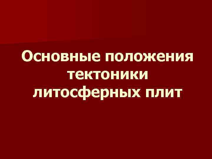 Основные положения тектоники литосферных плит 