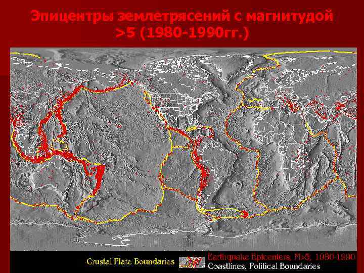 Эпицентры землетрясений с магнитудой >5 (1980 -1990 гг. ) 