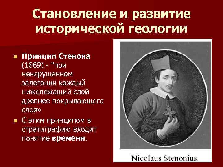 Становление и развитие исторической геологии Принцип Стенона (1669) - 