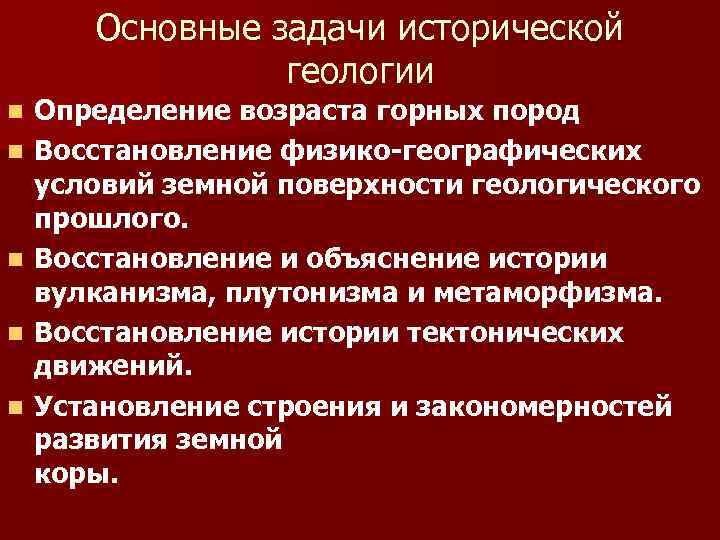 Основные задачи исторической геологии n n n Определение возраста горных пород Восстановление физико-географических условий