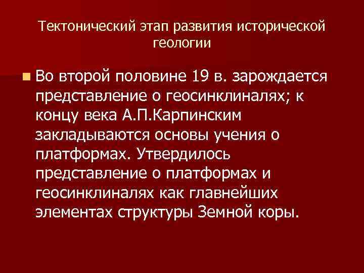 Тектонический этап развития исторической геологии n Во второй половине 19 в. зарождается представление о