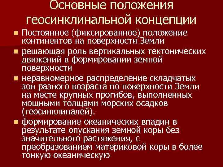 Основные положения геосинклинальной концепции n n Постоянное (фиксированное) положение континентов на поверхности Земли решающая