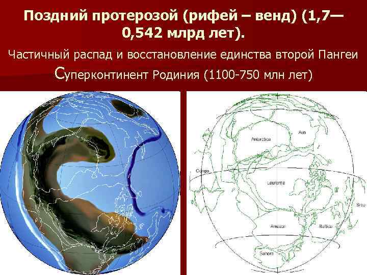 Поздний протерозой (рифей – венд) (1, 7— 0, 542 млрд лет). Частичный распад и