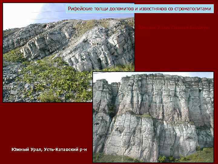 Рифейские толщи доломитов и известняков со строматолитами Южный Урал, станция Бердяуш Южный Урал, Усть-Катавский