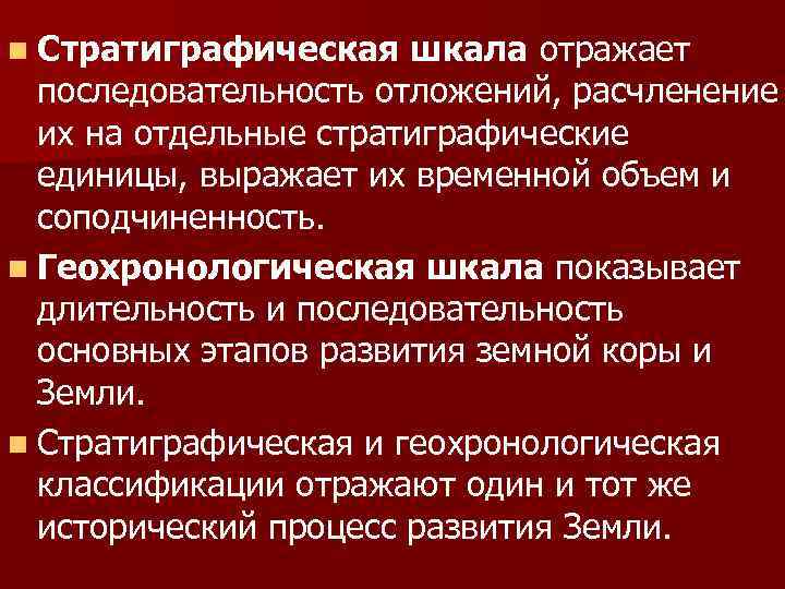 n Стратиграфическая шкала отражает последовательность отложений, расчленение их на отдельные стратиграфические единицы, выражает их