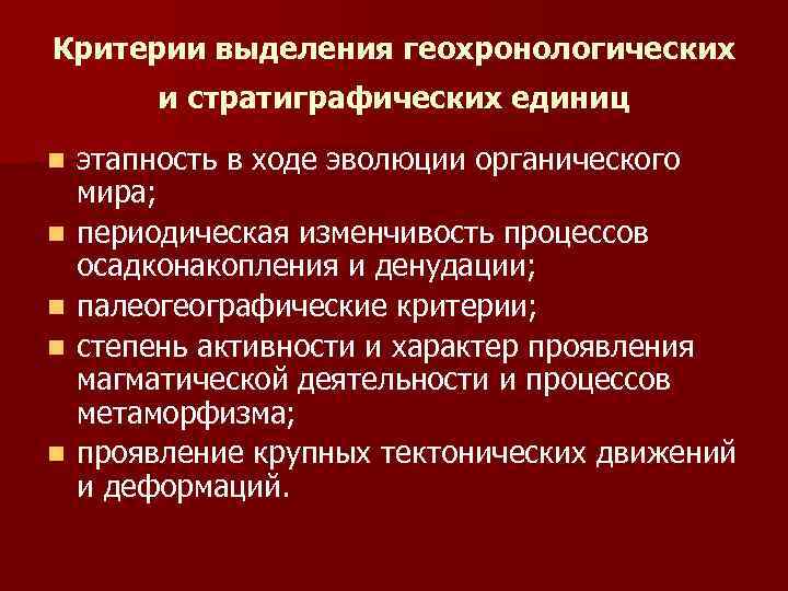 Критерии выделения геохронологических и стратиграфических единиц n n n этапность в ходе эволюции органического