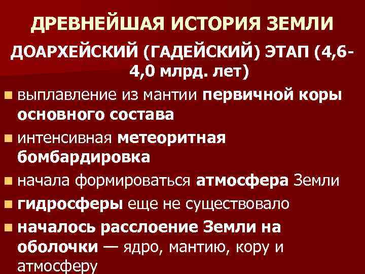 ДРЕВНЕЙШАЯ ИСТОРИЯ ЗЕМЛИ ДОАРХЕЙСКИЙ (ГАДЕЙСКИЙ) ЭТАП (4, 64, 0 млрд. лет) n выплавление из