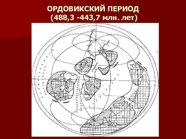 Период карта. Ордовикский период карта. Силурийский период карта. География ордовикского периода. Карта земли в ордовикский период.