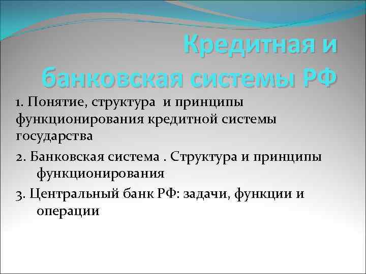    Кредитная и  банковская системы РФ 1. Понятие, структура и принципы