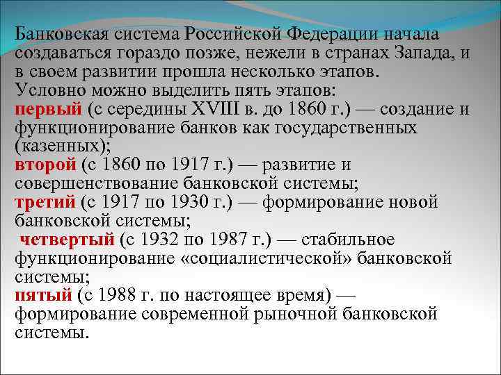 Банковская система Российской Федерации начала создаваться гораздо позже, нежели в странах Запада, и в