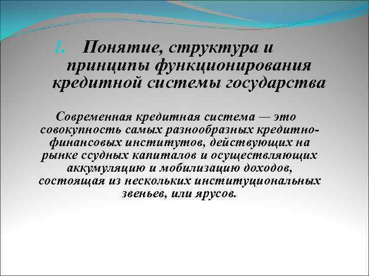  1. Понятие, структура и принципы функционирования  кредитной системы государства  Современная кредитная