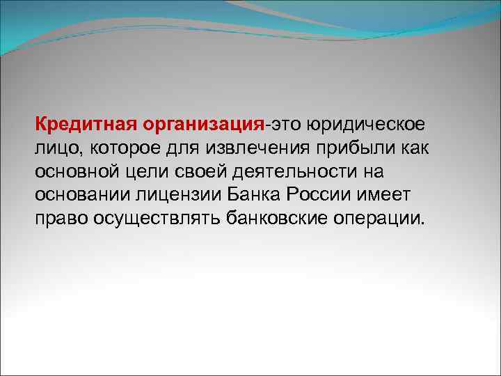 Кредитная организация-это юридическое лицо, которое для извлечения прибыли как основной цели своей деятельности на