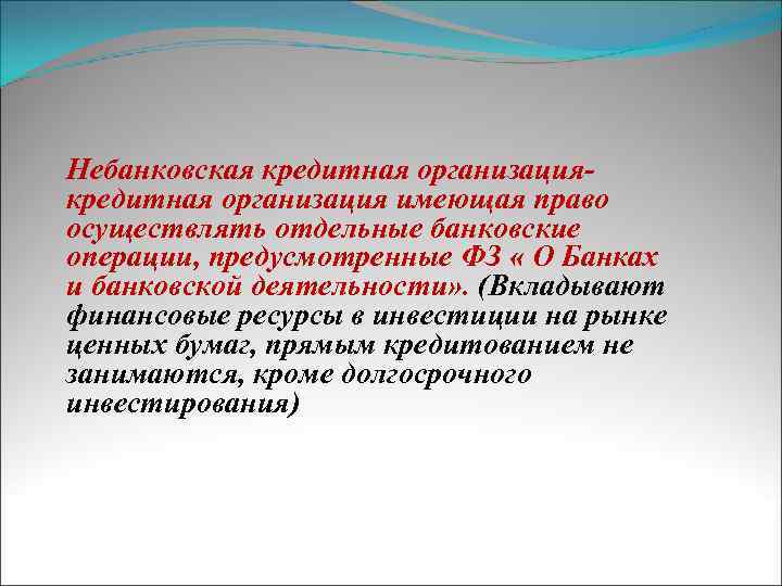 Небанковская кредитная организация- кредитная организация имеющая право осуществлять отдельные банковские операции, предусмотренные ФЗ «