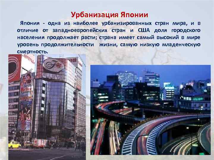 Урбанизация Японии Япония - одна из наиболее урбанизированных стран мира, и в отличие от