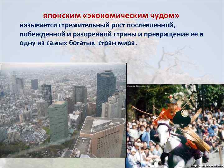 японским «экономическим чудом» называется стремительный рост послевоенной, побежденной и разоренной страны и превращение ее
