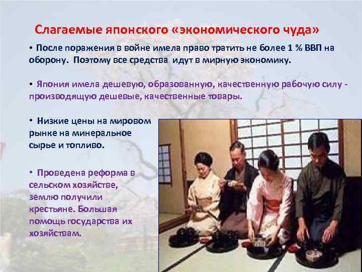 Слагаемые японского «экономического чуда» • После поражения в войне имела право тратить не более