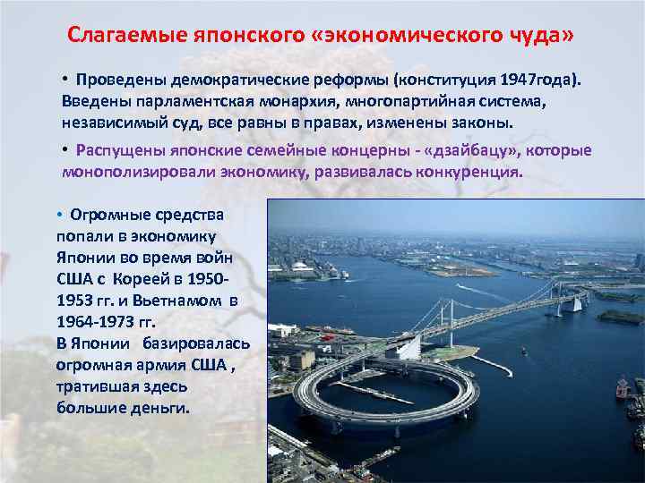 Слагаемые японского «экономического чуда» • Проведены демократические реформы (конституция 1947 года). Введены парламентская монархия,