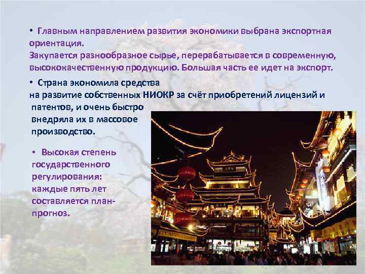  • Главным направлением развития экономики выбрана экспортная ориентация. Закупается разнообразное сырье, перерабатывается в