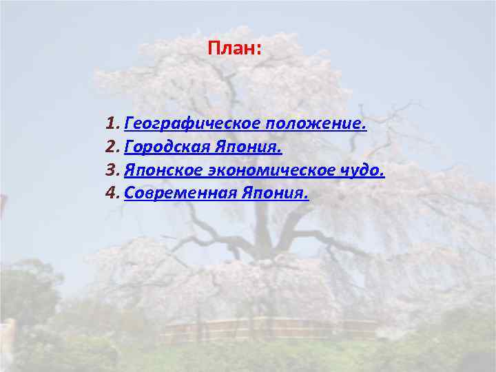 План: 1. Географическое положение. 2. Городская Япония. 3. Японское экономическое чудо. 4. Современная Япония.