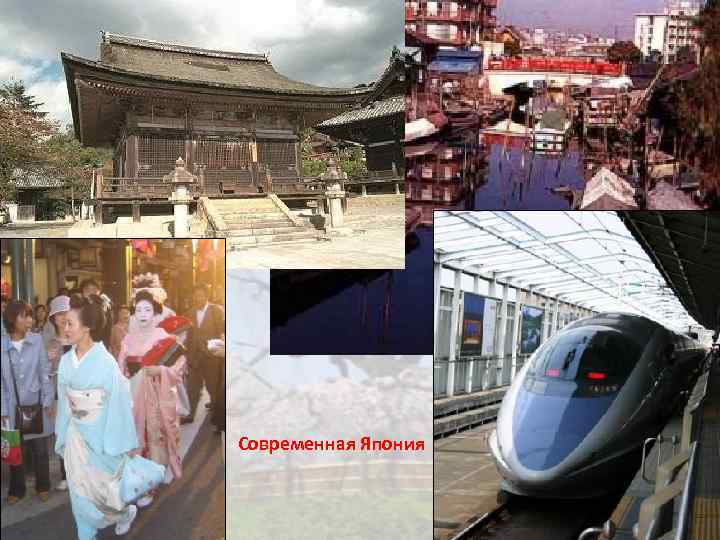 Современная Япония 