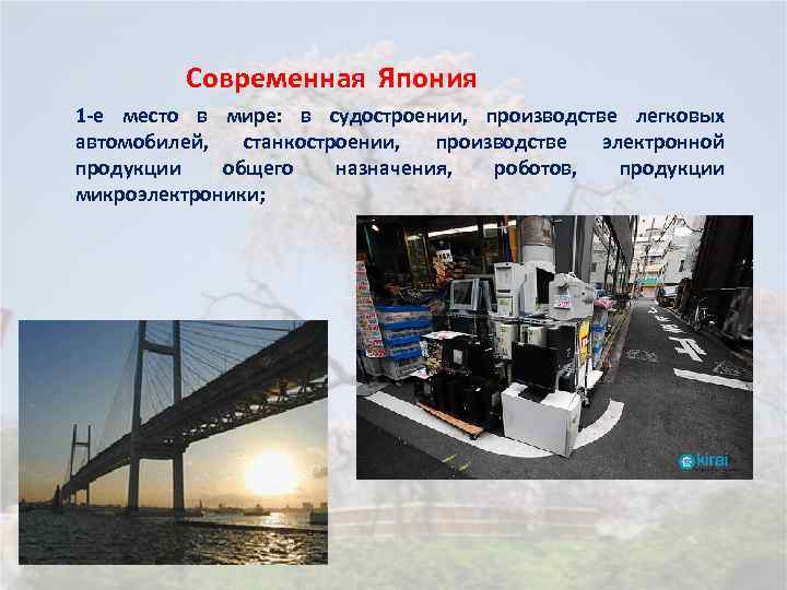 Современная Япония 1 -е место в мире: в судостроении, производстве легковых автомобилей, станкостроении, производстве