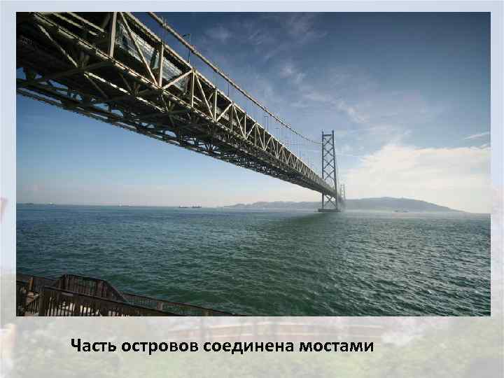 Часть островов соединена мостами 