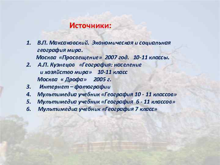 Источники: 1. В. П. Максаковский. Экономическая и социальная география мира. Москва «Просвещение» 2007 год.
