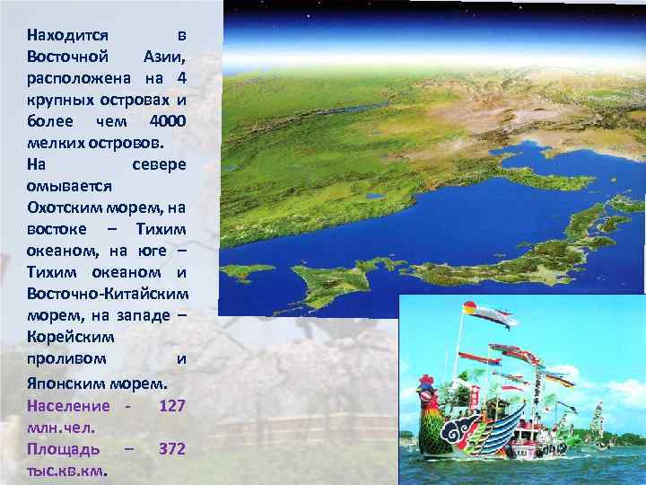 Находится в Восточной Азии, расположена на 4 крупных островах и более чем 4000 мелких