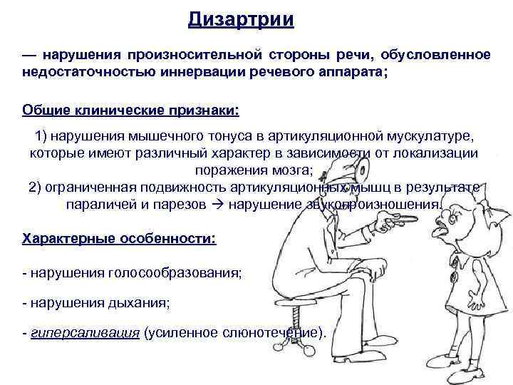 Дизартрии — нарушения произносительной стороны речи, обусловленное недостаточностью иннервации речевого аппарата; Общие клинические признаки: