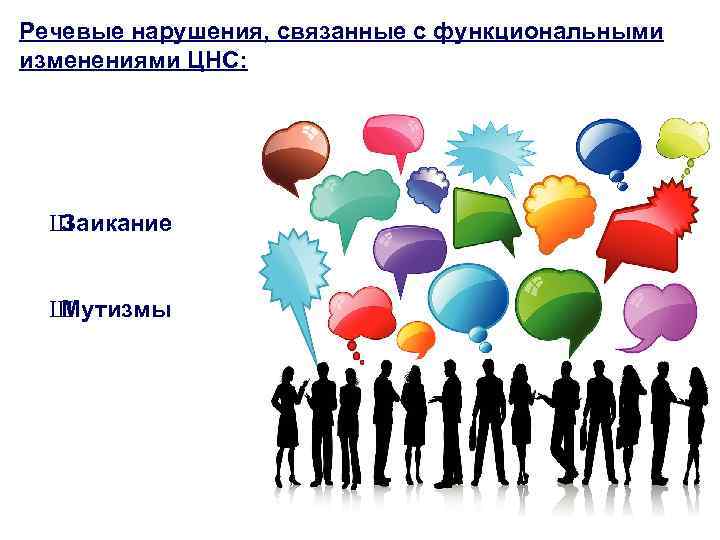 Речевые нарушения, связанные с функциональными изменениями ЦНС: Ш Заикание Ш Мутизмы 