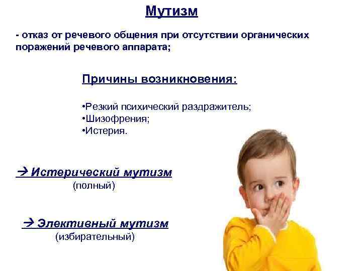 Мутизм - отказ от речевого общения при отсутствии органических поражений речевого аппарата; Причины возникновения: