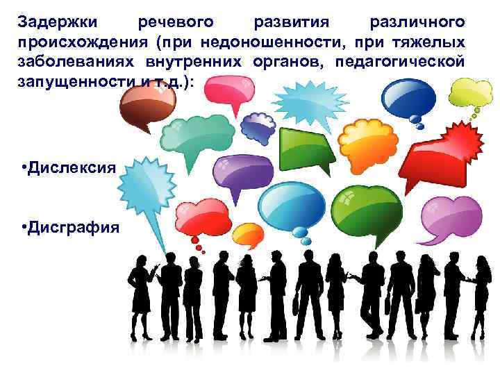 Задержки речевого развития различного происхождения (при недоношенности, при тяжелых заболеваниях внутренних органов, педагогической запущенности
