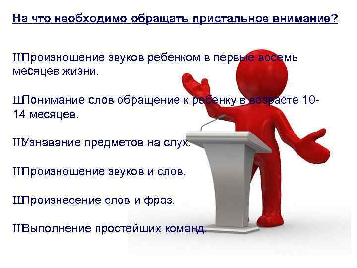 На что необходимо обращать пристальное внимание? Ш Произношение звуков ребенком в первые восемь месяцев