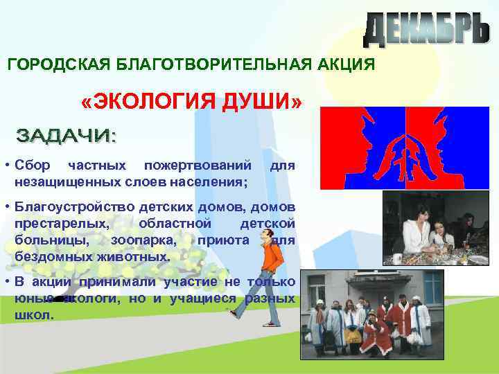 ГОРОДСКАЯ БЛАГОТВОРИТЕЛЬНАЯ АКЦИЯ «ЭКОЛОГИЯ ДУШИ» • Сбор частных пожертвований незащищенных слоев населения; для •
