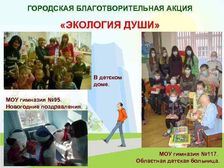 ГОРОДСКАЯ БЛАГОТВОРИТЕЛЬНАЯ АКЦИЯ «ЭКОЛОГИЯ ДУШИ» В детском доме. МОУ гимназия № 95. Новогодние поздравления.