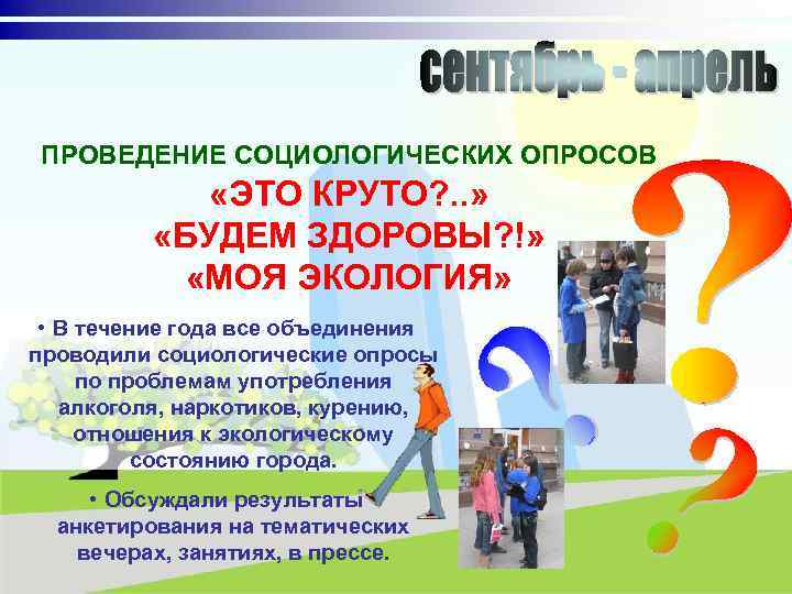 ПРОВЕДЕНИЕ СОЦИОЛОГИЧЕСКИХ ОПРОСОВ «ЭТО КРУТО? . . » «БУДЕМ ЗДОРОВЫ? !» «МОЯ ЭКОЛОГИЯ» •