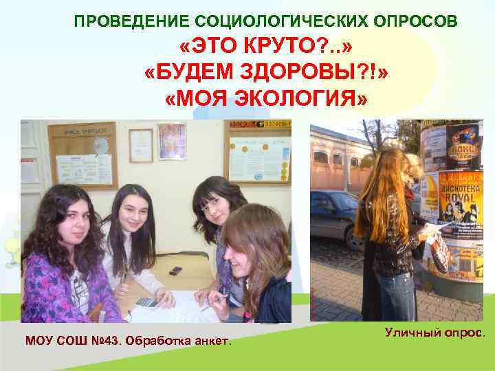 ПРОВЕДЕНИЕ СОЦИОЛОГИЧЕСКИХ ОПРОСОВ «ЭТО КРУТО? . . » «БУДЕМ ЗДОРОВЫ? !» «МОЯ ЭКОЛОГИЯ» МОУ