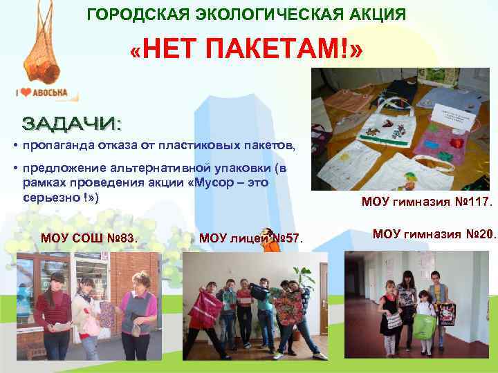 ГОРОДСКАЯ ЭКОЛОГИЧЕСКАЯ АКЦИЯ «НЕТ ПАКЕТАМ!» • пропаганда отказа от пластиковых пакетов, • предложение альтернативной