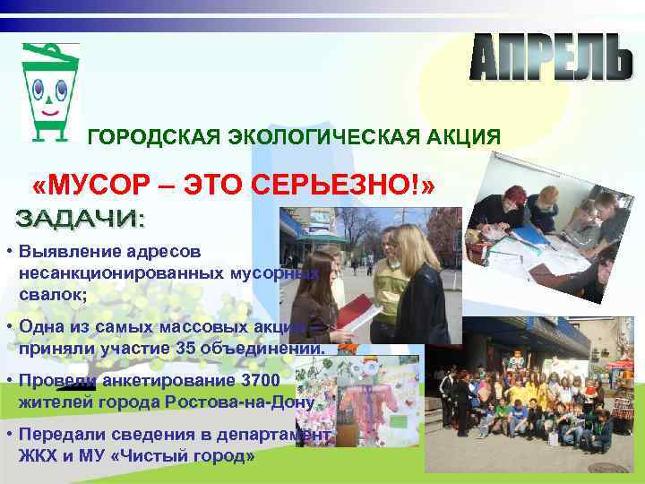 ГОРОДСКАЯ ЭКОЛОГИЧЕСКАЯ АКЦИЯ «МУСОР – ЭТО СЕРЬЕЗНО!» • Выявление адресов несанкционированных мусорных свалок; •
