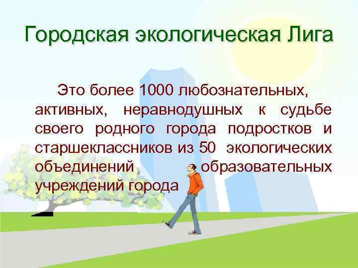 Городская экологическая Лига Это более 1000 любознательных, активных, неравнодушных к судьбе своего родного города