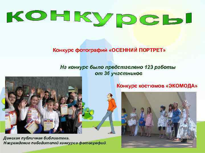 Конкурс фотографий «ОСЕННИЙ ПОРТРЕТ» На конкурс было представлено 123 работы от 36 участников Конкурс